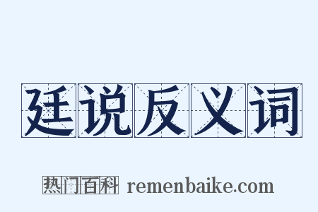 廷说反义词是什么意思的图片